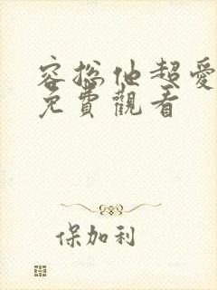 容总他超爱短剧免费观看