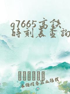 g7665高铁时刻表查询