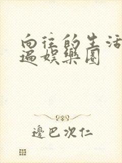 向往的生活之睡遍娱乐圈