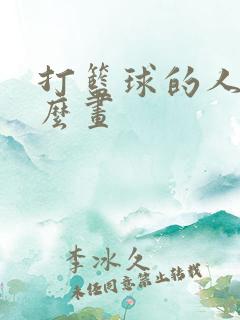 打篮球的人物怎么画