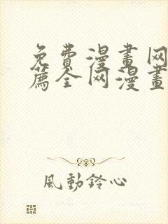 免费漫画网站推荐全网漫画都能看