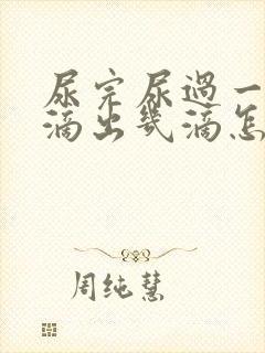 尿完尿过一会会滴出几滴怎么回事