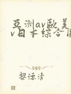 亚洲av欧美av日本综合图区