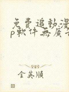 免费追动漫app软件无广告无病毒下载