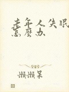 老年人失眠抑郁怎么办