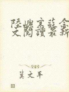 陆屿寒苏念心全文阅读最新章节列表