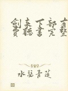 剑来下部有声免费听书完整版