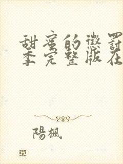 甜蜜的惩罚第二季完整版在线观看