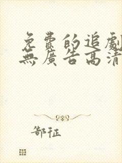 免费的追剧软件无广告高清