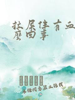 拉屎伴有血块怎么回事