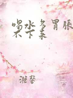 喝水多胃胀却尿不下来