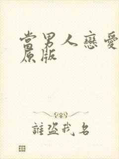 当男人恋爱时 原版