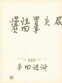 慢性胃炎尿黄怎么回事