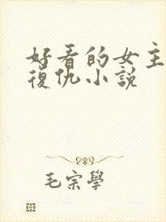 好看的女主重生复仇小说