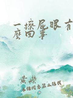 一擦屁眼有血怎么回事