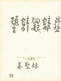 颈椎胸椎疼痛后会引起哪些症状