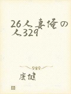 26人妻俺の素人329