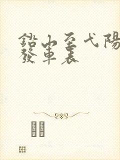 铅山至弋阳客车发车表