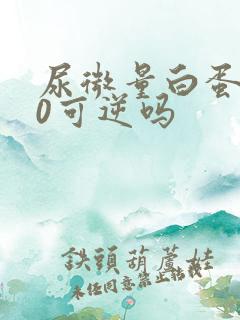 尿微量白蛋白80可逆吗