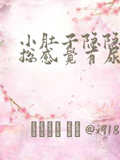 小肚子隐隐胀痛总感觉有尿