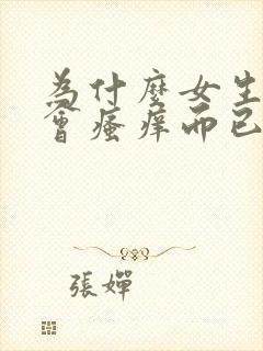 为什么女生下面会瘙痒而已尿液是淡黄色的