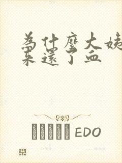 为什么大姨妈没来还了血