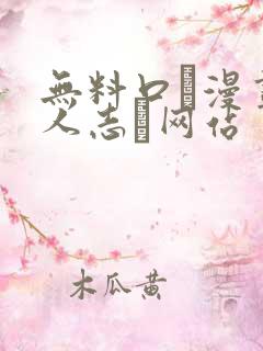 无料口エ漫画同人志ま网站