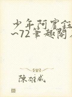 少年阿宾钰慧1~72笔趣阁在线观看