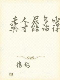 老人尿多吃什么药才能治得了