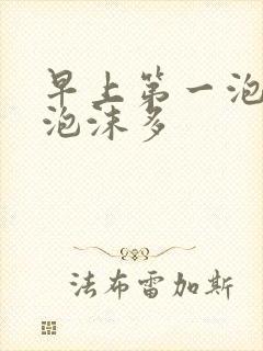 早上第一泡尿黄泡沫多