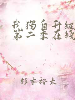 我独自升级动漫第二季在线观看