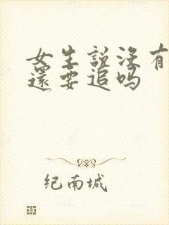 女生说没有感觉还要追吗