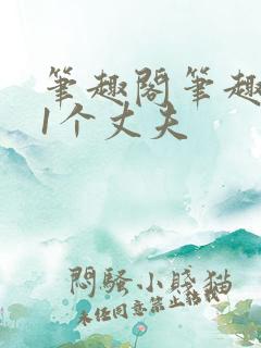 笔趣阁笔趣阁11个丈夫