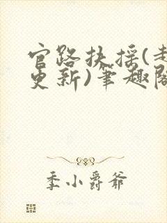 官路扶摇(超前更新)笔趣阁