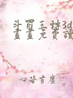 斗罗玉转3d漫画画免费读漫画土豪