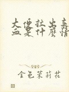 大便拉出来都是血是什么情况