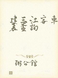 建三江客车时刻表查询