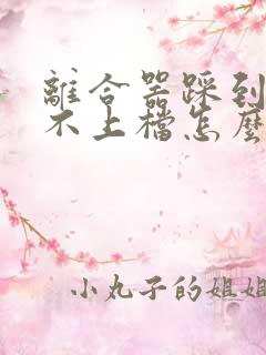 离合器踩到底挂不上档怎么回事