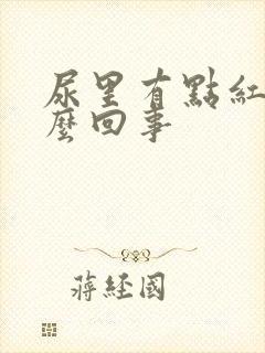 尿里有点红是怎么回事