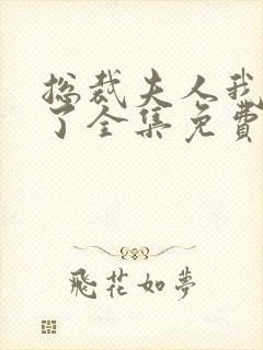 总裁夫人我当腻了全集免费