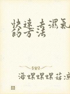 快速去湿气最好的方法