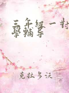 三年级一对一数学辅导