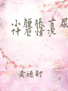 小腹胀有尿意是什么情况