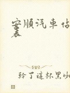 安顺汽车站时刻表