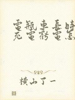 电瓶车长时间没充电亏电怎么办