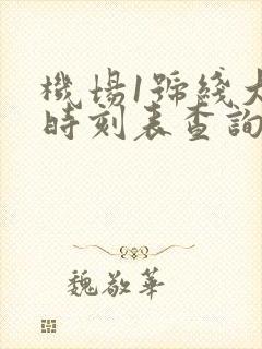 机场1号线大巴时刻表查询