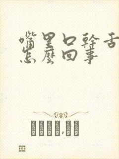 嘴里口干舌苔白怎么回事