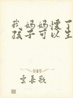 我妈妈怀了我的孩子可以生下来吗