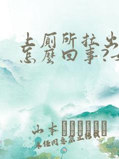 上厕所拉出血是怎么回事?女性