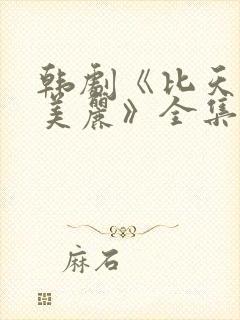 韩剧《比天堂更美丽》全集播放